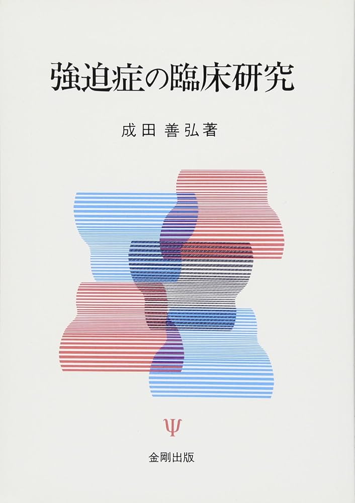 強迫症の臨床研究(オンデマンド版) [オンデマンド (ペーパーバック)] 成田  善弘 Amazon.co.jp: 強迫症の臨床研究(オンデマンド版) : 成田 善弘: 本